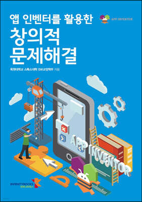 앱 인벤터를 활용한 창의적 문제해결