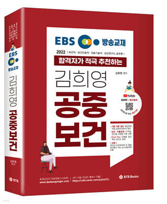 2022 EBS 방송교재 합격자가 적극 추천하는 김희영 공중보건