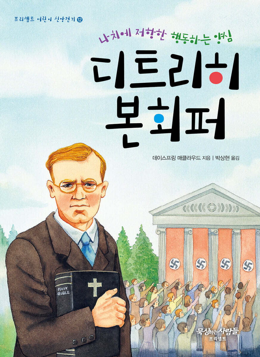나치에 저항한 행동하는 양심 디트리히 본회퍼