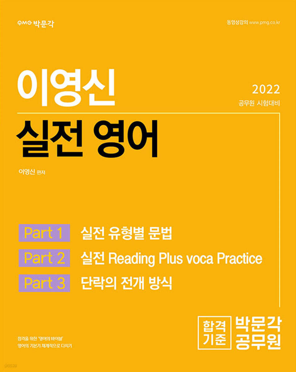 2022 박문각 공무원 이영신 실전 영어