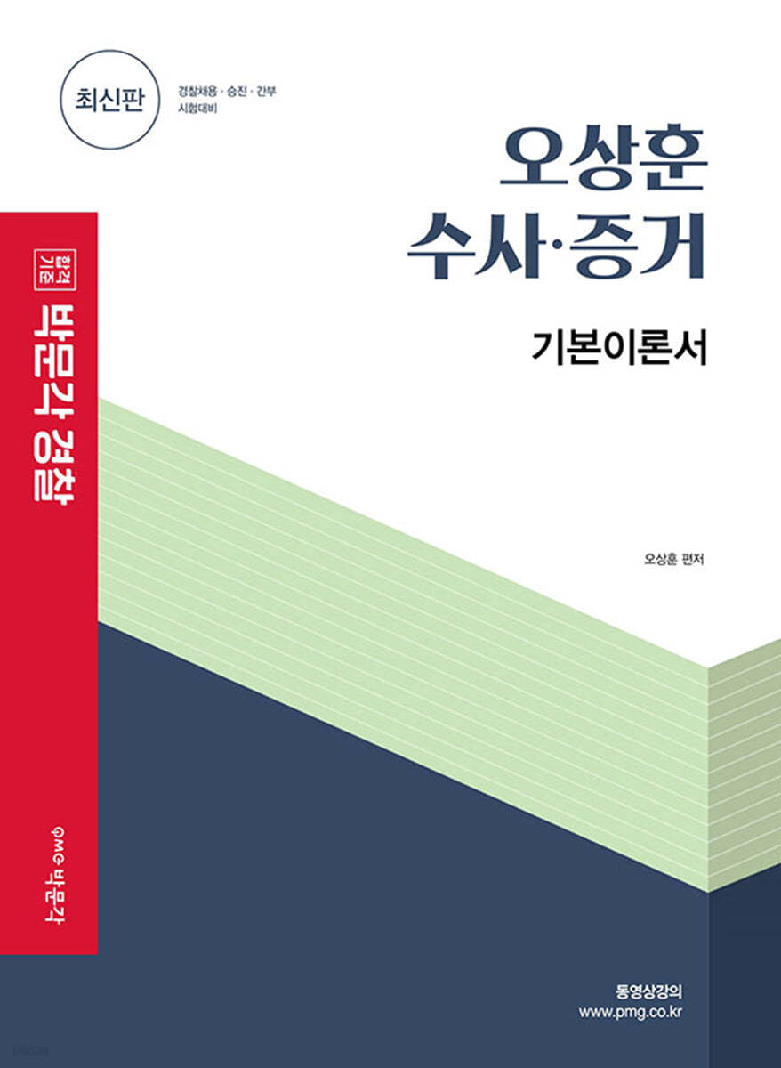 오상훈 수사·증거 기본이론서