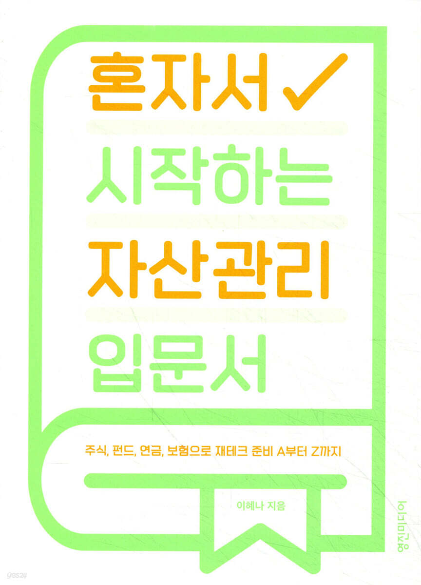 혼자서 시작하는 자산관리 입문서 | 이혜나 | 영진미디어 - 예스24