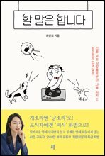 할 말은 합니다 : 선을 넘는 사람들로부터 나를 지키는 최소한의 언어 습관