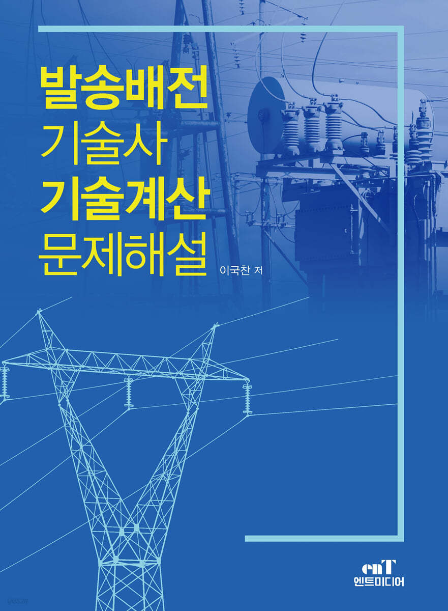 발송배전기술사 기술계산문제해설