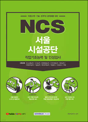 NCS 서울시설공단 직업기초능력 및 인성검사