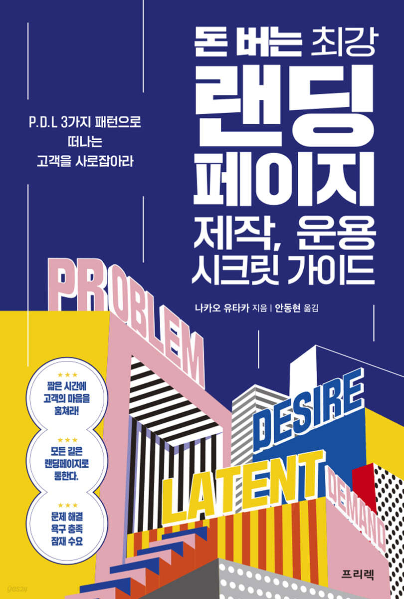 돈 버는 최강 랜딩페이지 제작, 운용 시크릿 가이드 | 나카오 유타카 | 프리렉 - 예스24