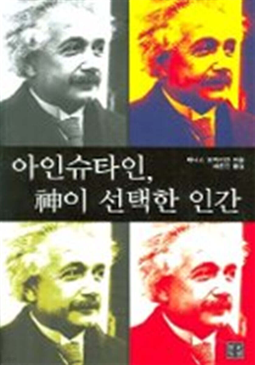 아인슈타인, 신이 선택한 인간