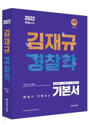 2022 김재규 경찰학 기본서