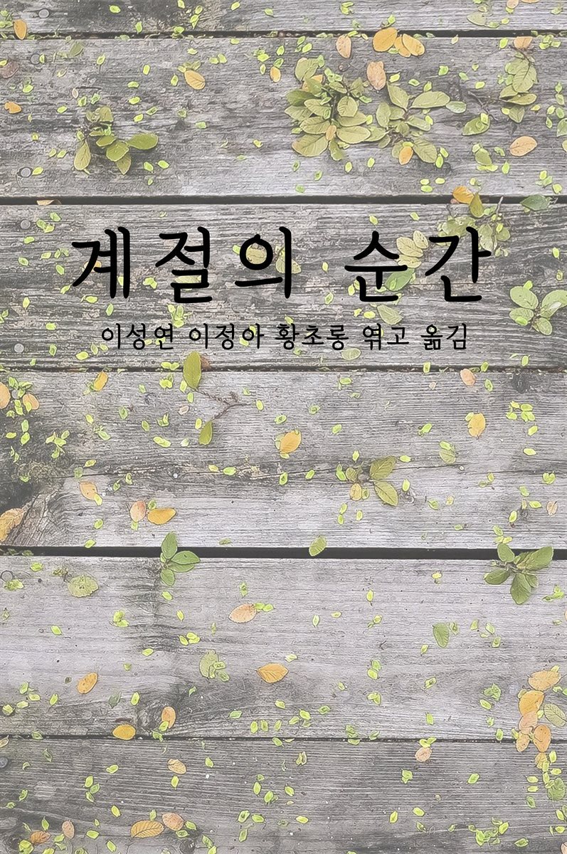 계절의 순간