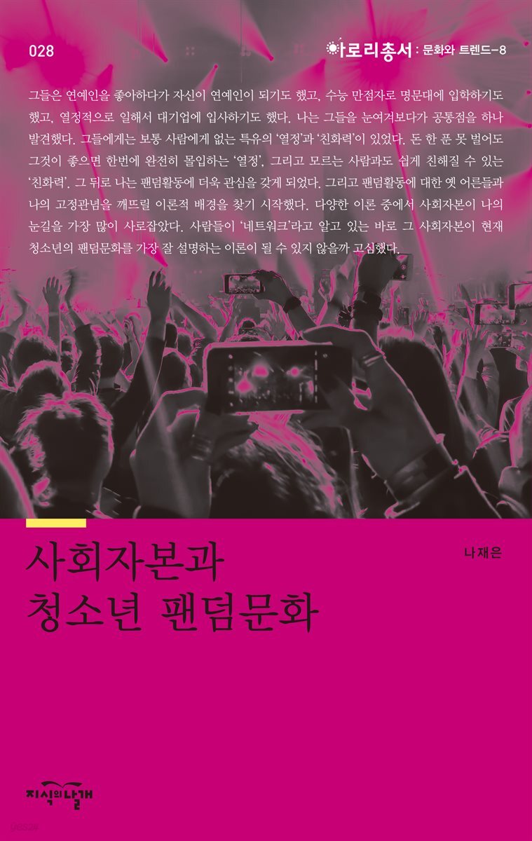 사회자본과 청소년 팬덤문화