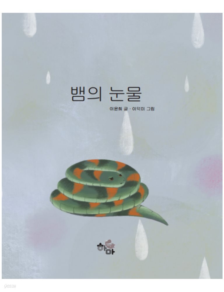 뱀의 눈물