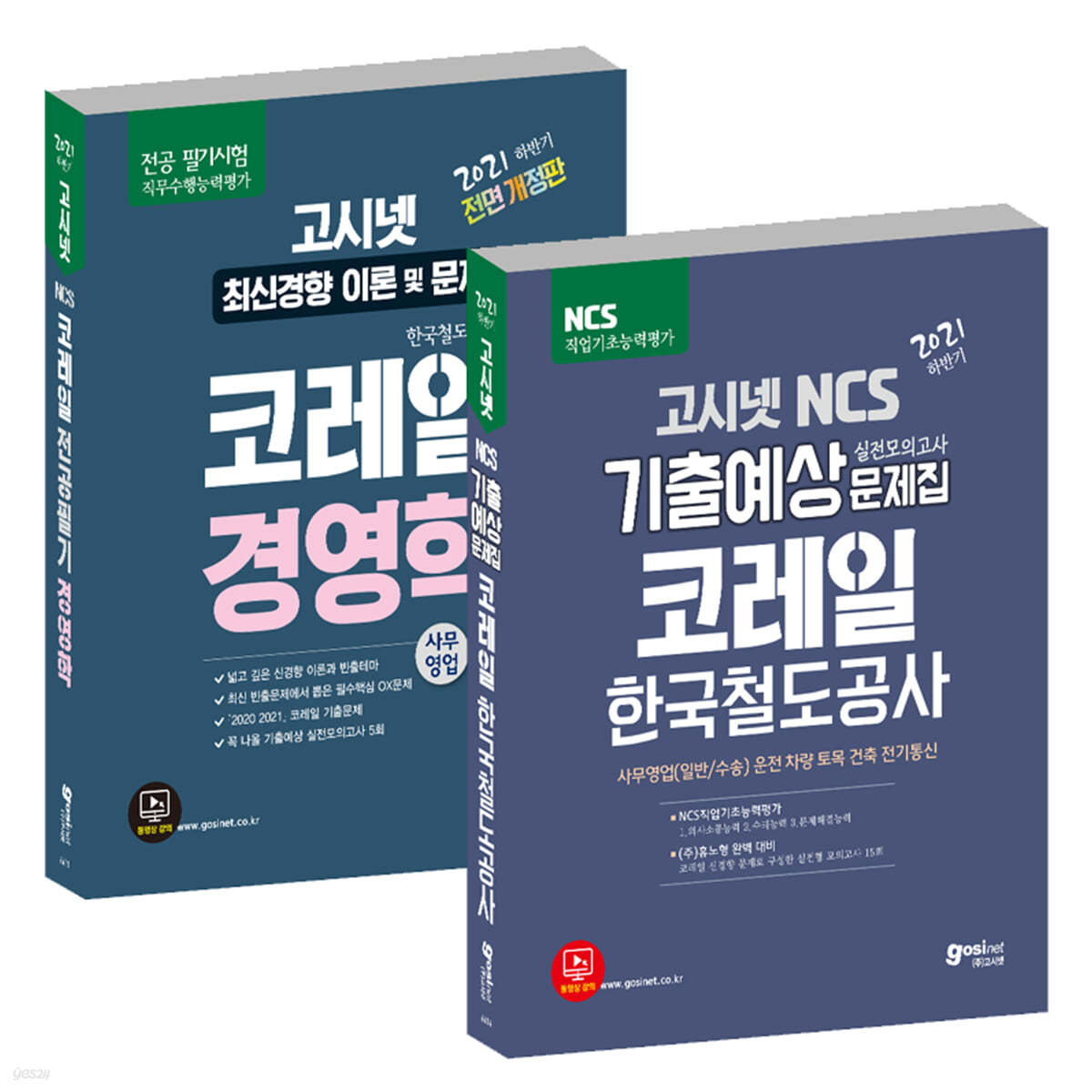 2021 하반기 고시넷 코레일 NCS 기출예상문제집 + 경영학 세트