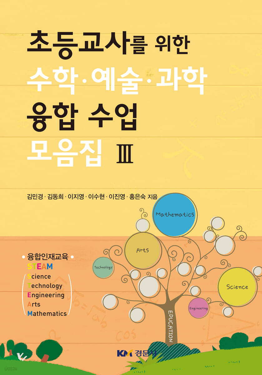 초등교사를 위한 수학 예술 과학 융합 수업 모음집 3