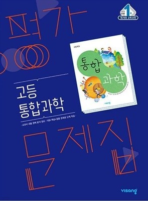 고등 통합과학 평가문제집 (비상-심규철) 15개정 ***상품설명확인!!***