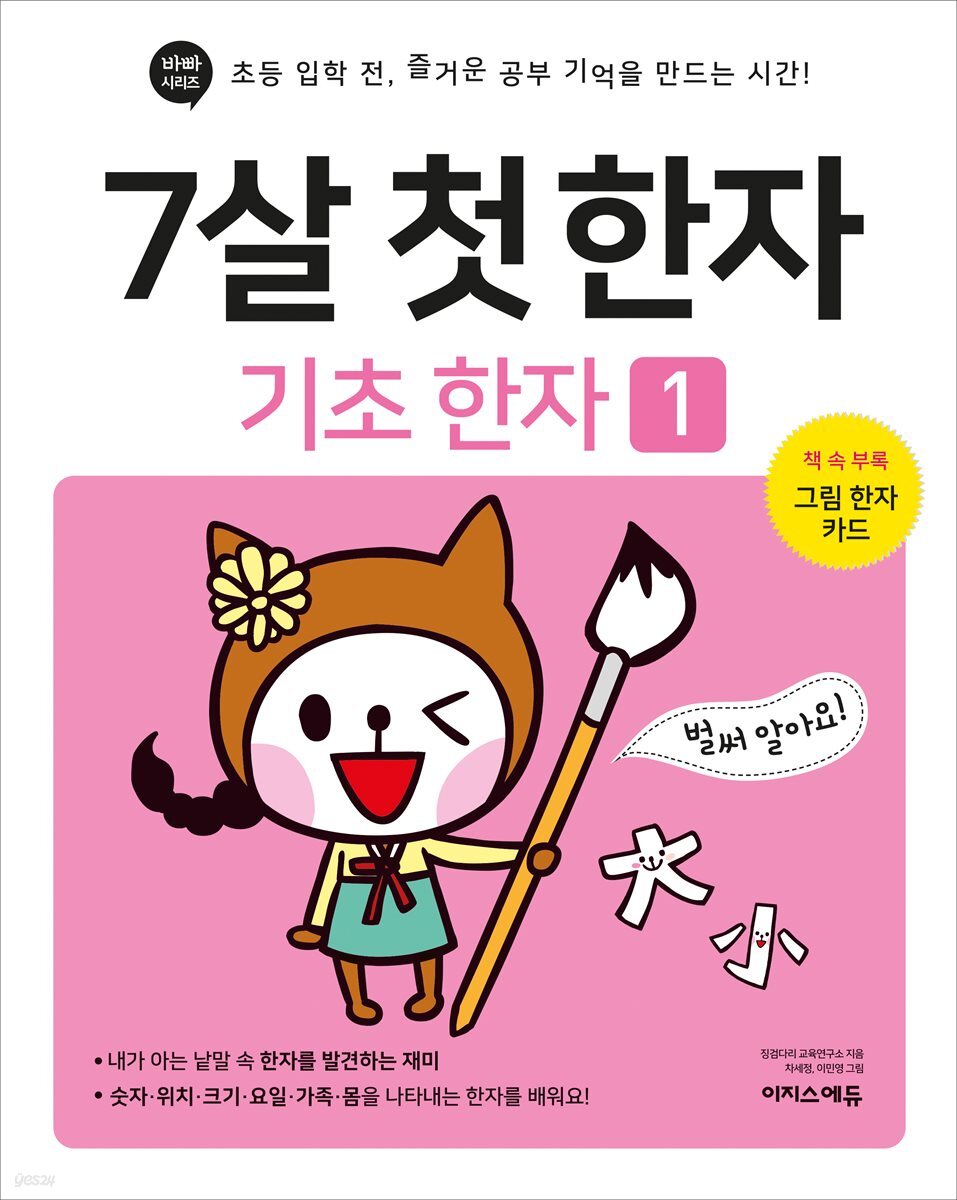 7살 첫 한자