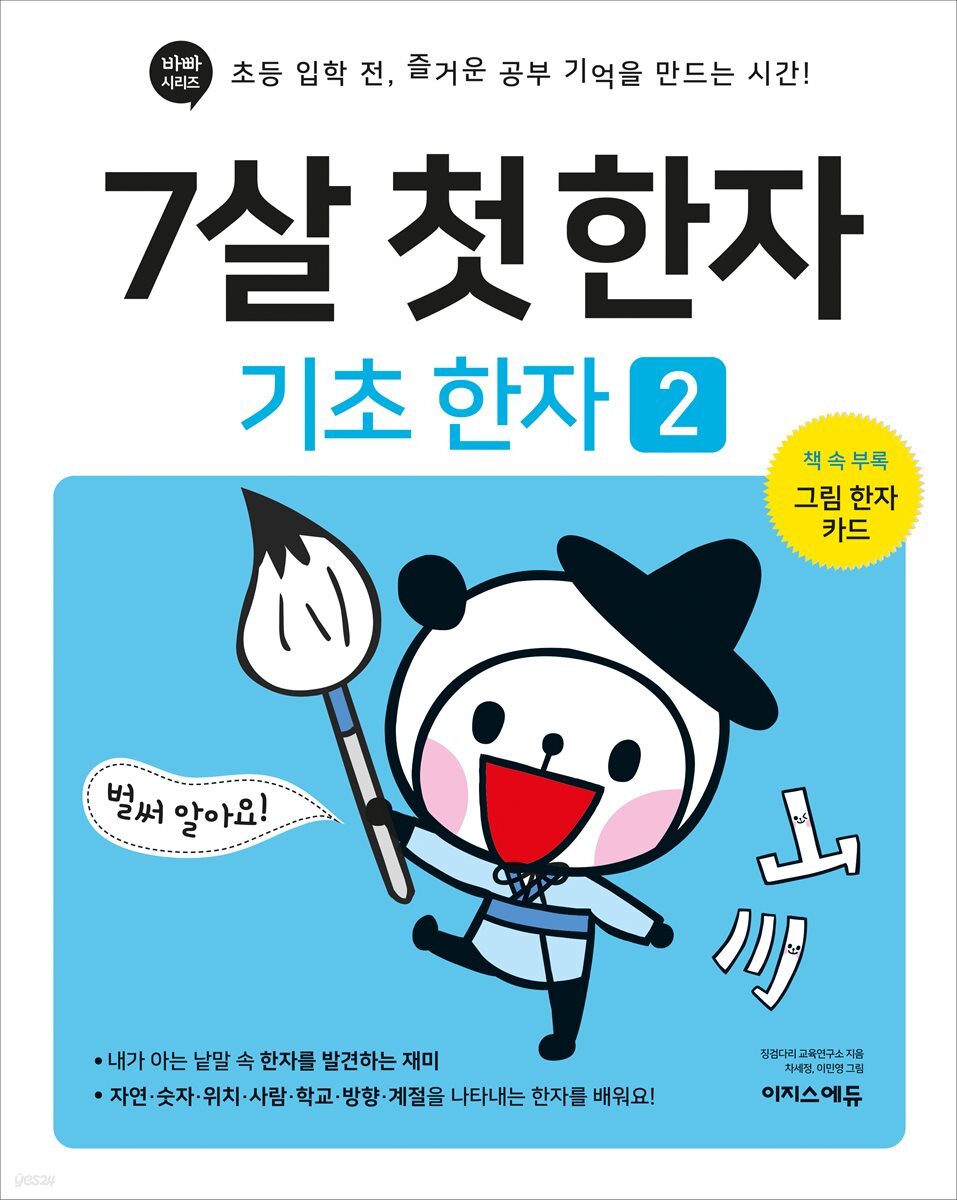 7살 첫 한자