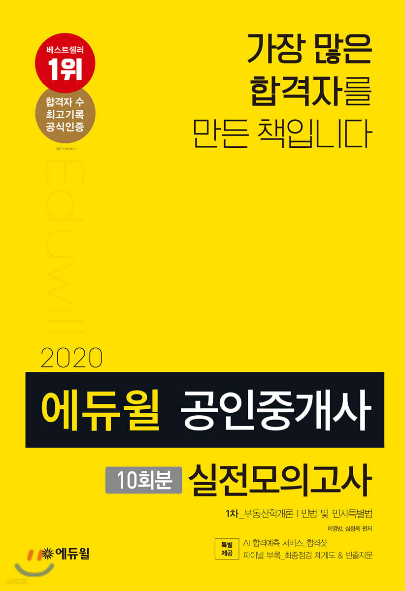 2020 에듀윌 공인중개사 1차 실전모의고사 10회분