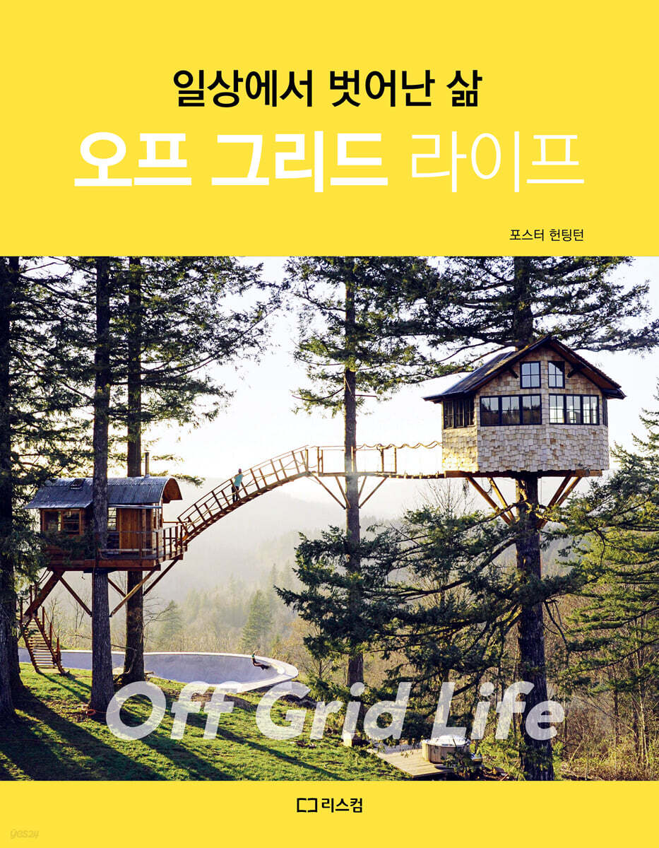 오프 그리드 라이프