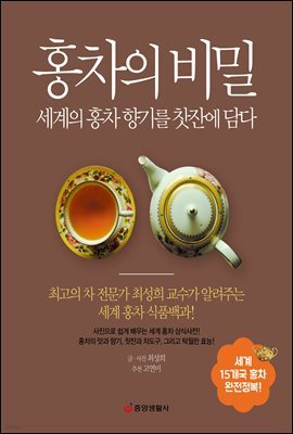 홍차의 비밀 : 세계의 홍차 향기를 찻잔에 담다