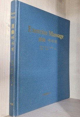 Exercise Massage 운동 마사지