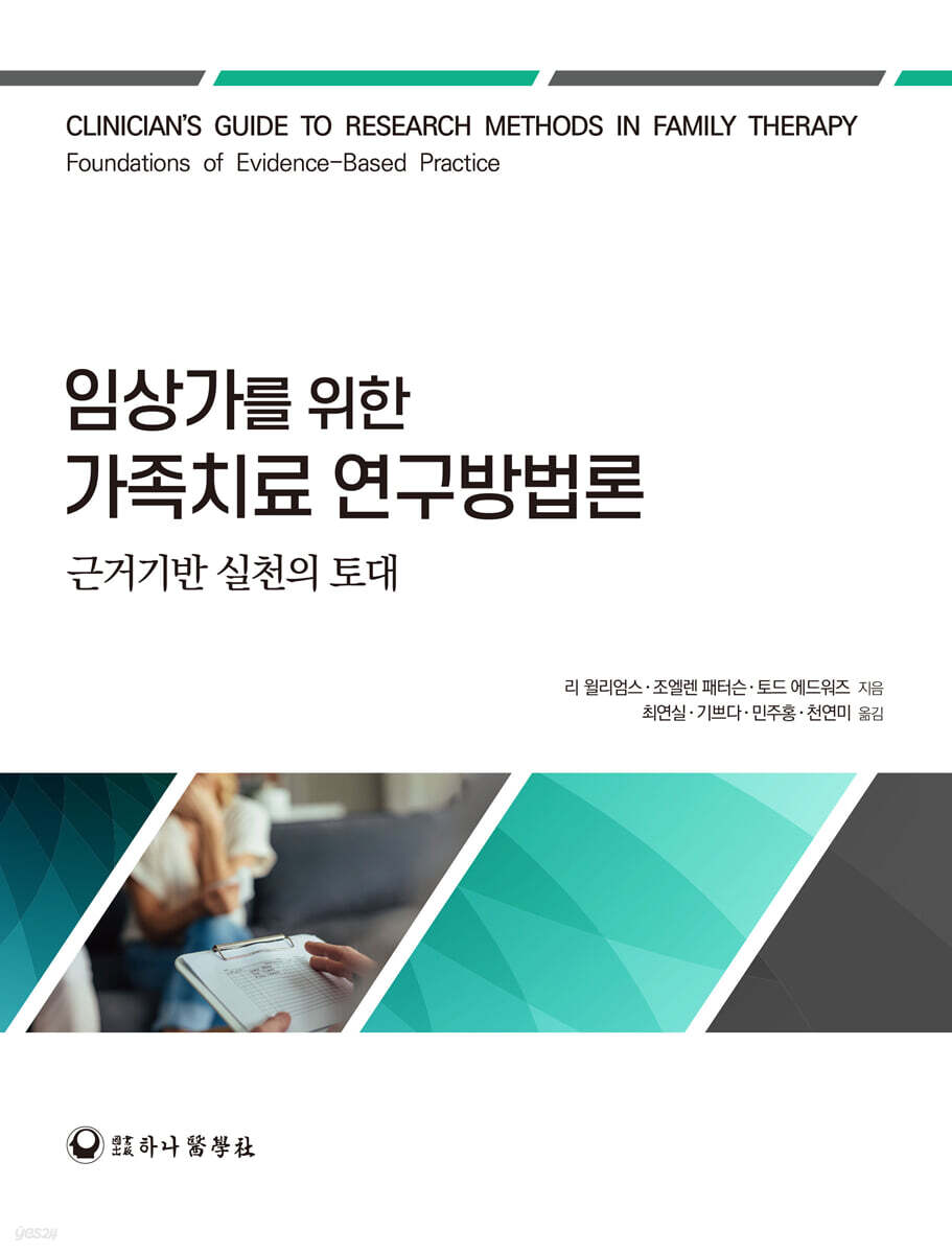 임상가를 위한 가족치료 연구방법론