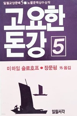 고요한 돈강 5 (1985)