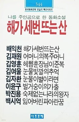 나를 주인공으로 한 동화소설 해가 세 번 뜨는 산 (1990년)