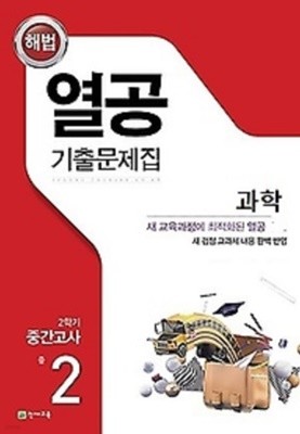 해법 열공 기출문제집 과학 중 2-2 중간고사 (2021) : 새 교육과정에 최적화된 열공 과학