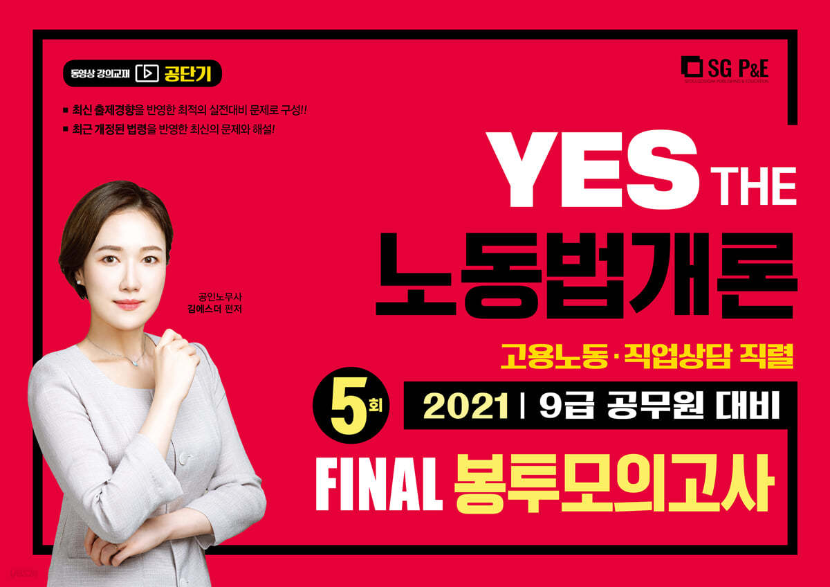 2021 YES THE 노동법개론 FINAL봉투모의고사 (5회)