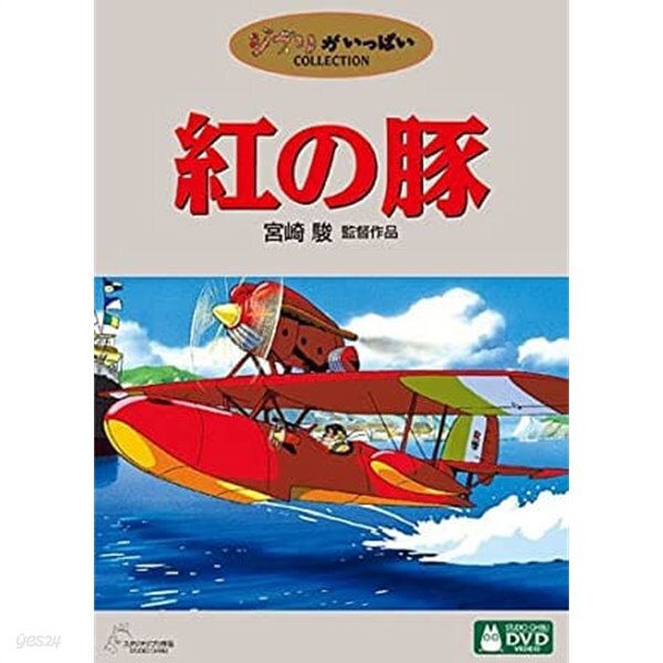 붉은 돼지 紅の豚 2디스크 일본판 (지역코드2)