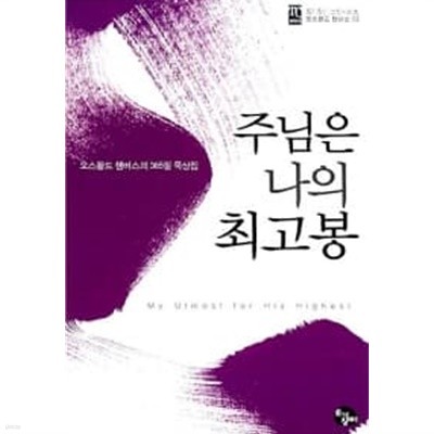 주님은 나의 최고봉 (반양장)