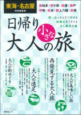 日歸り 大人の小さな旅 東海.名古屋特別