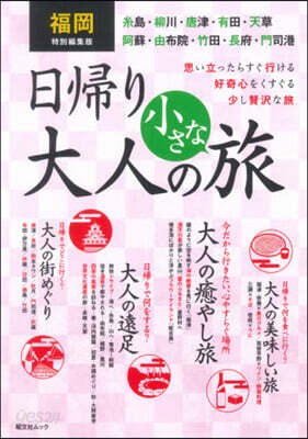 日歸り 大人の小さな旅 福岡特別編集版