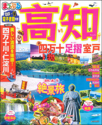 高知 四万十 足摺.室戶