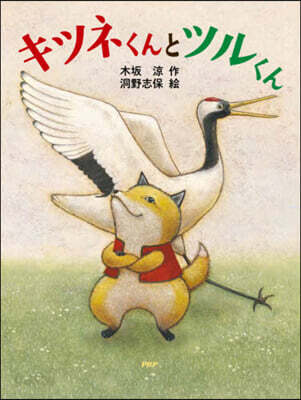 キツネくんとツルくん