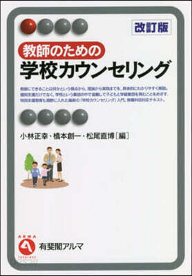 敎師のための學校カウンセリング 改訂版