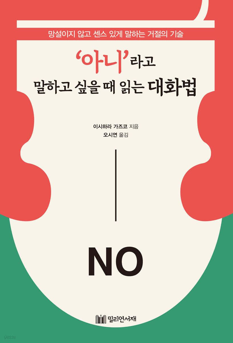 '아니'라고 말하고 싶을 때 읽는 대화법