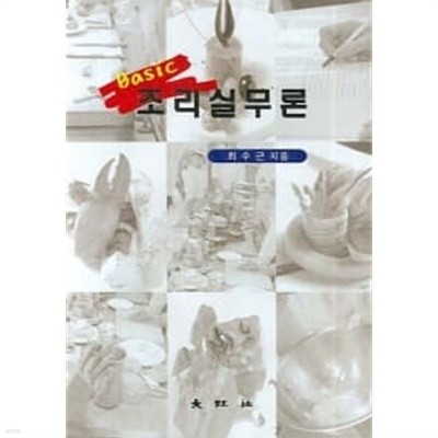 Basic 조리실무론