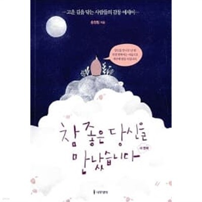 참 좋은 당신을 만났습니다, 네 번째