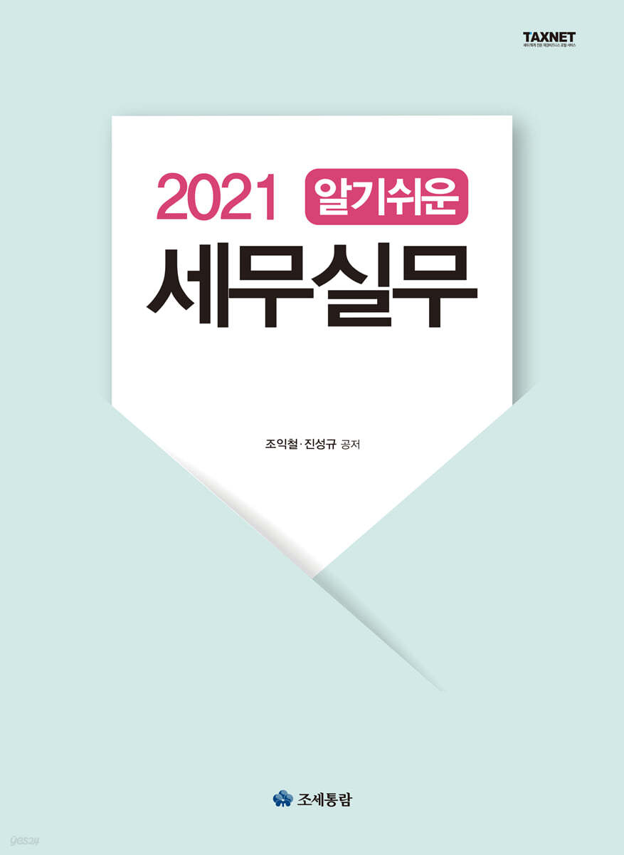 2021 알기쉬운 세무실무