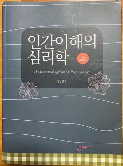 인간이해의 심리학