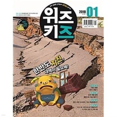 논술 위즈키즈 2018.1- 특집 한반도 지진,대책이 필요해!