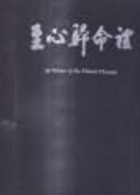 至心歸命禮-織.染.繡, 그리고 佛敎 (2006 초판) 지심귀명례-직.염.수, 그리고 불교
