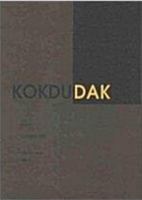 KOKDUDAK (Collector's Edition Vol 1) (2007 초판) 꼭두닭 (서울 닭 문화관 첫 번째 도록)