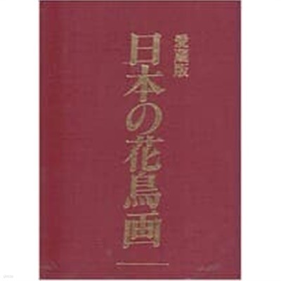 日本の花鳥畵 4 (일문판, 1990초판) 일본의 화조화 4