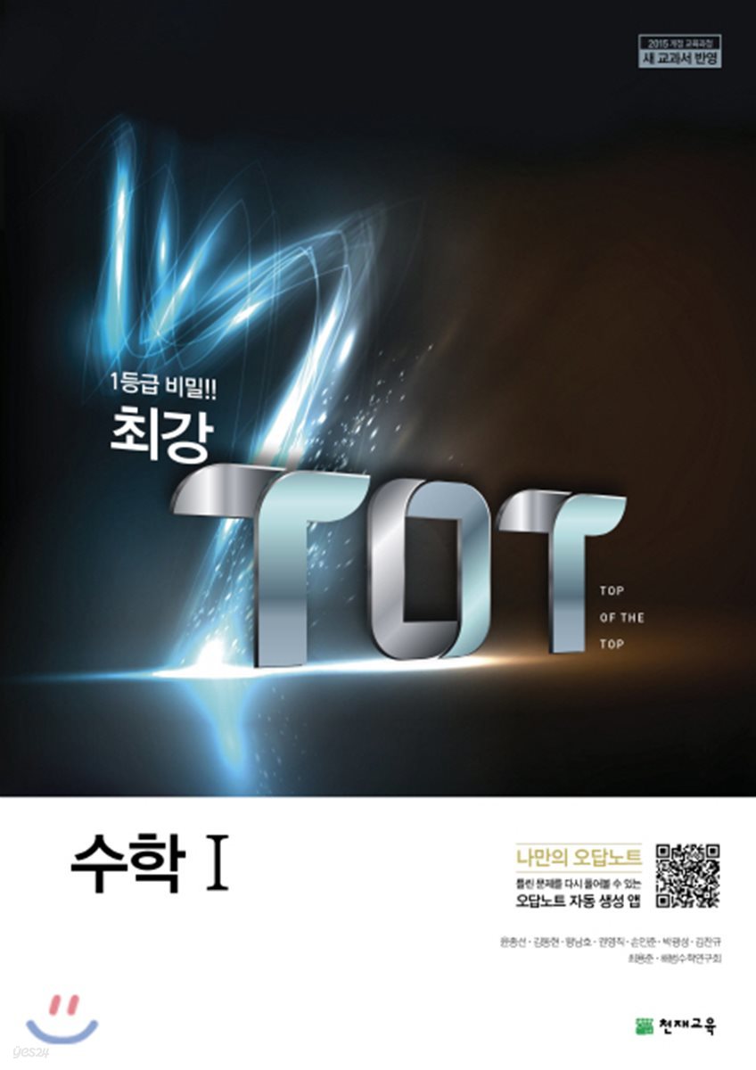 최강 TOT 고등 수학 1 (2021년용)