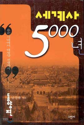 세계사 5000년