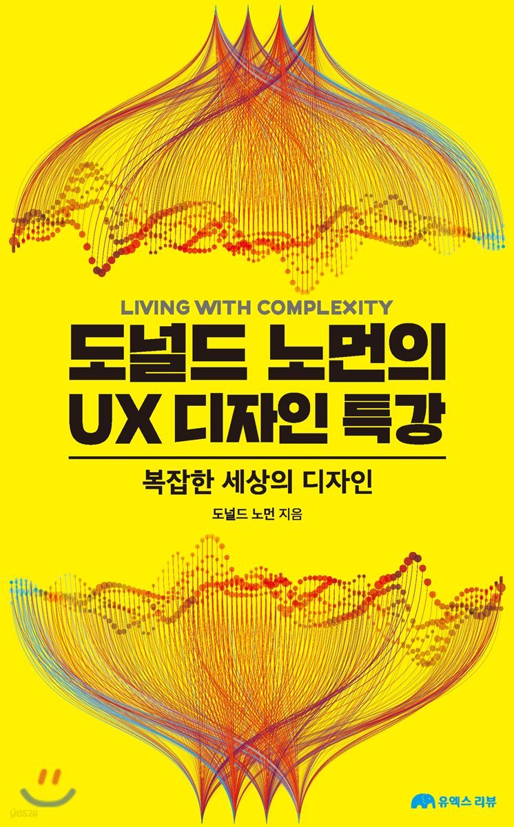 도널드 노먼의 UX 디자인 특강