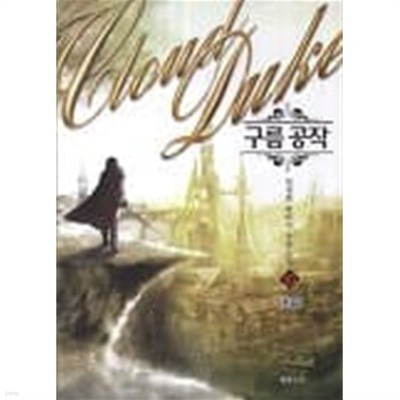 구름공작 Fantasy Story(작은책)완결 1~10  - 전정현 판타지 장편소설 -