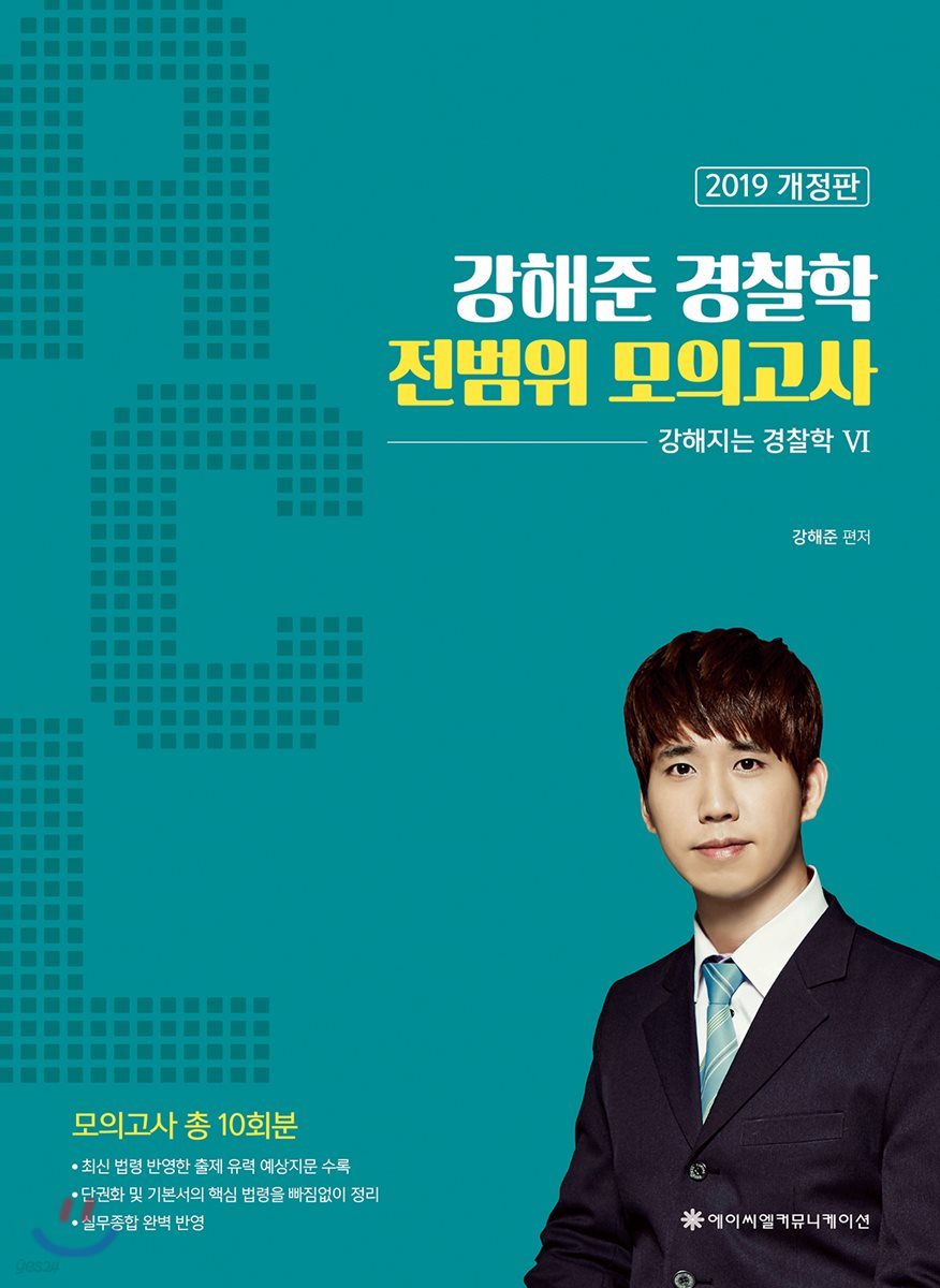 2019 ACL 강해준 경찰학 전범위 모의고사